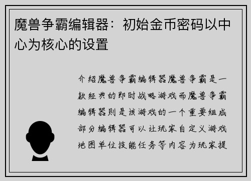 魔兽争霸编辑器：初始金币密码以中心为核心的设置