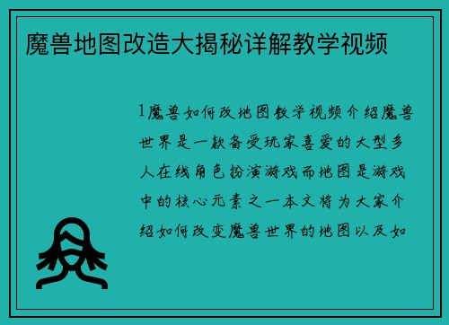 魔兽地图改造大揭秘详解教学视频