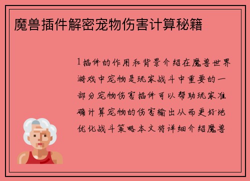 魔兽插件解密宠物伤害计算秘籍