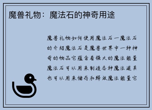 魔兽礼物：魔法石的神奇用途